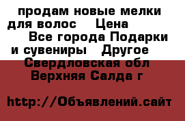 продам новые мелки для волос. › Цена ­ 600-2000 - Все города Подарки и сувениры » Другое   . Свердловская обл.,Верхняя Салда г.